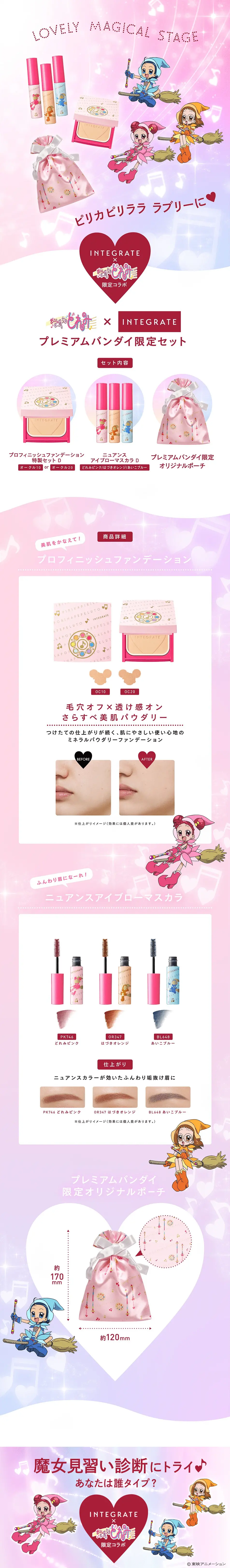おジャ魔女どれみ×インテグレート　プレミアムバンダイ限定セットのLPデザイン（コスメ・化粧品・コンタクトレンズ／ピンク系／かわいい系）PC版