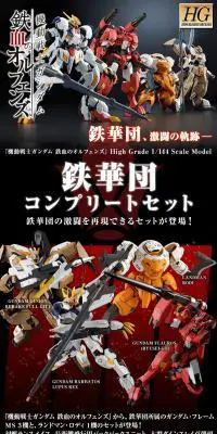 ＨＧ 1/144 鉄華団コンプリートセットのLPデザイン（玩具・ホビー・フィギュア／ブラック系／かっこいい系）PC版