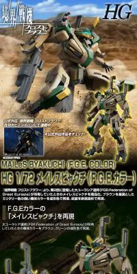 ＨＧ 1/72 メイレスビャクチ（F.G.E.カラー）のLPデザイン（玩具・ホビー・フィギュア／ブラック系／かっこいい系）PC版