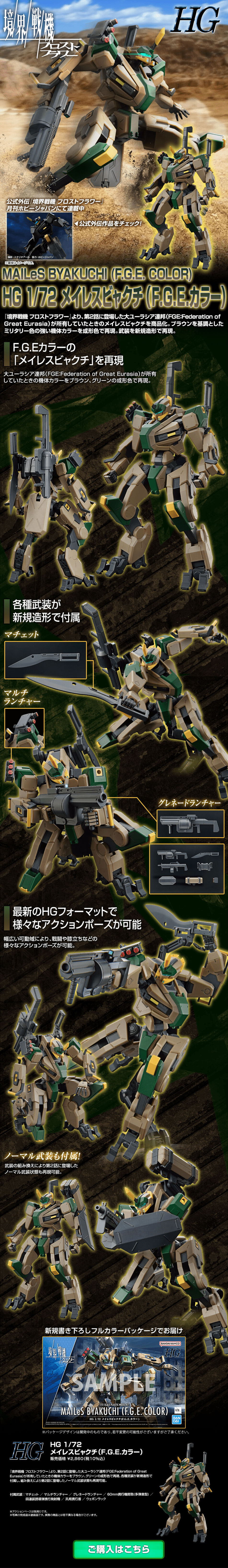 ＨＧ 1/72 メイレスビャクチ（F.G.E.カラー）のLPデザイン（玩具・ホビー・フィギュア／ブラック系／かっこいい系）PC版