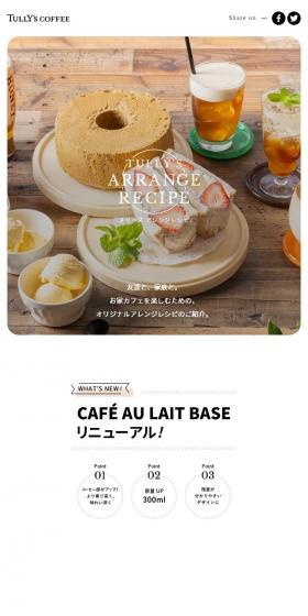 タリーズアレンジレシピのLPデザイン（お茶・紅茶・珈琲／ホワイト系／シンプル系）スマホ版