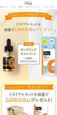 ObagiCセラム×酵素洗顔パウダーのLPデザイン（イベント・キャンペーン・ギフト／オレンジ系／シンプル系）PC版