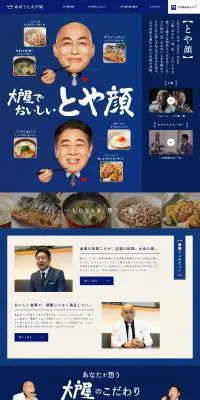 大戸屋のLPデザイン（企業・会社・お店／ブルー系／和風系）PC版