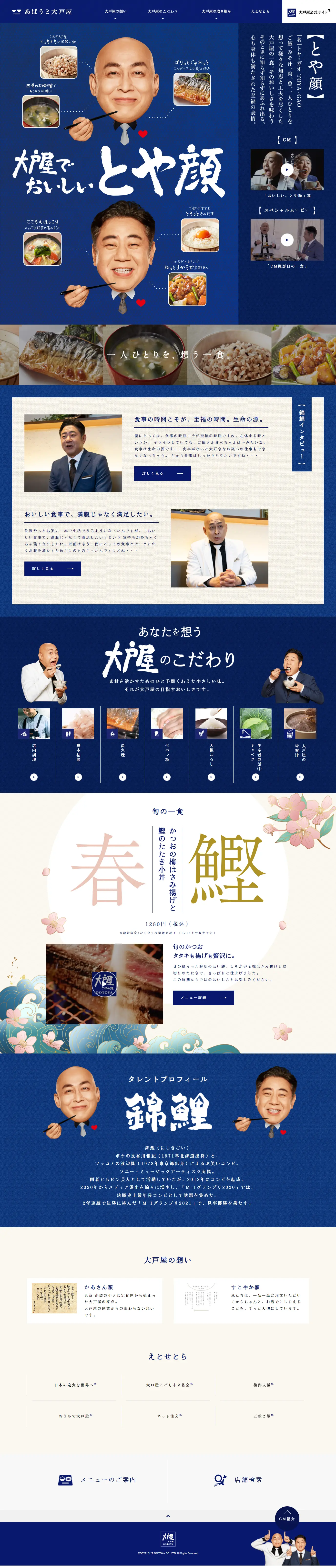 大戸屋のLPデザイン（企業・会社・お店／ブルー系／和風系）PC版