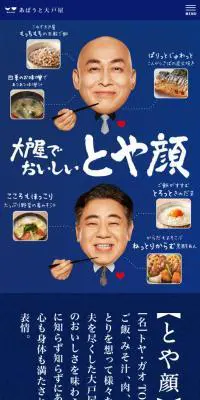 大戸屋のLPデザイン（企業・会社・お店／ブルー系／和風系）スマホ版