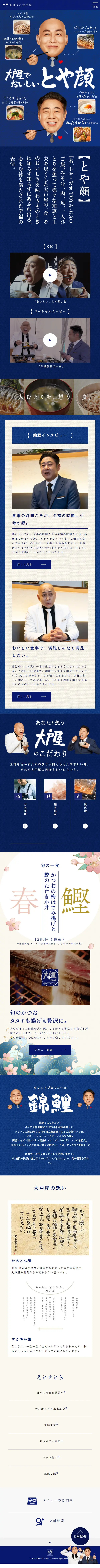大戸屋のLPデザイン（企業・会社・お店／ブルー系／和風系）スマホ版