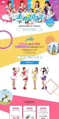 走れ！2022プロジェクトのLPデザイン（イベント・キャンペーン・体験／カラフル系／かわいい系）PC版