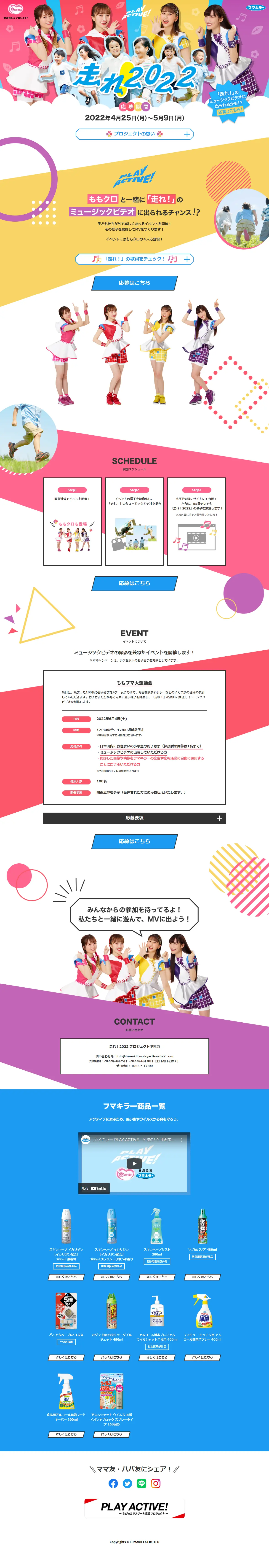 Hashire! 2022 Project LP design (Events, Campaigns, Experiences / Multi-color type / Cute style) PC version