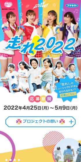 Hashire! 2022 Project LP design (Events, Campaigns, Experiences / Multi-color type / Cute style) Mobile version