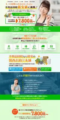 不用品回収のLPデザイン（レンタル・代行・アウトソース／グリーン系／信頼・安心系）PC版