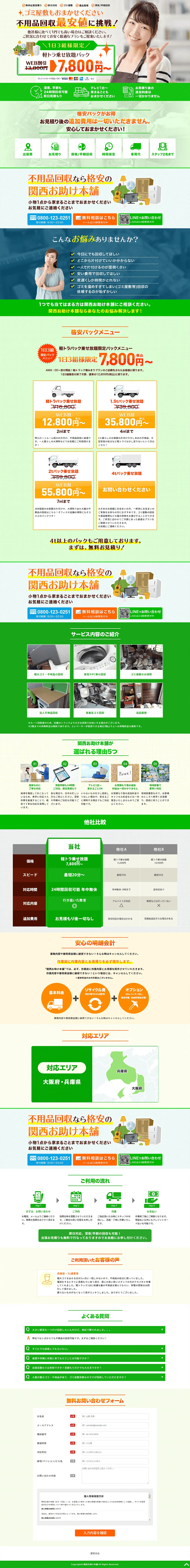 不用品回収のLPデザイン（レンタル・代行・アウトソース／グリーン系／信頼・安心系）PC版