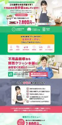 不用品回収のLPデザイン（レンタル・代行・アウトソース／グリーン系／信頼・安心系）PC版