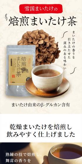 焙煎まいたけ茶のLPデザイン（健康食品・健康ドリンク・サプリメント／ベージュ系／健康・癒し系）スマホ版