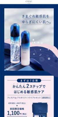 cresc. by ASTALIFT のLPデザイン（スキンケア・ボディケア・ヘアケア）