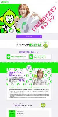 LINEMOのLPデザイン（企業・会社・お店／グリーン系／かわいい系）PC版
