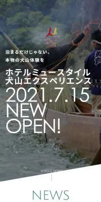 ホテルミュースタイル犬山エクスペリエンスのLPデザイン（国内旅行・海外旅行／グリーン系／シンプル系）スマホ版