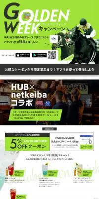 netkeiba ゴールデンウイークキャンペーンのLPデザイン（イベント・キャンペーン・体験／グリーン系／スタイリッシュ系）PC版