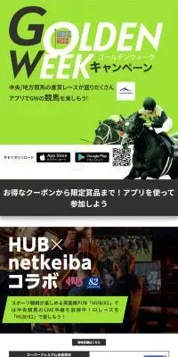 netkeiba ゴールデンウイークキャンペーンのLPデザイン（イベント・キャンペーン・体験／グリーン系／スタイリッシュ系）スマホ版