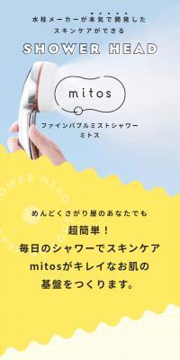 ファインバブルミストシャワー ミトス のLPデザイン（キッチン・バス用品）