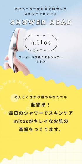 ファインバブルミストシャワー ミトスのLPデザイン（キッチン・バス用品／ベージュ系／清潔系）スマホ版