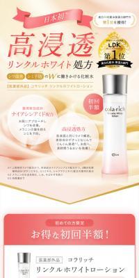 コラリッチ リンクルホワイトローション