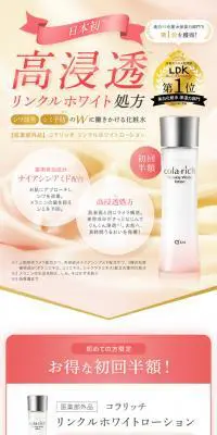 コラリッチ リンクルホワイトローションのLPデザイン（スキンケア・ボディケア・ヘアケア／ベージュ系／キレイ系）スマホ版