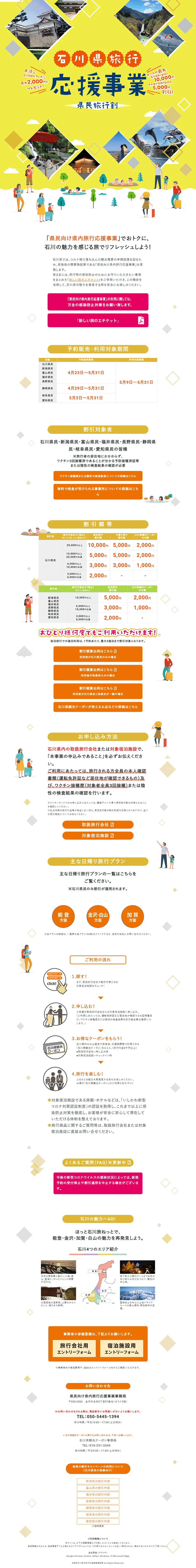 石川県旅行応援事業県民旅行割のLPデザイン（国内旅行・海外旅行／イエロー系／力強い系）PC版