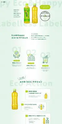 Eco&Happy ラベルレス お～いお茶のLPデザイン（お茶・紅茶・珈琲／グリーン系／信頼・安心系）PC版