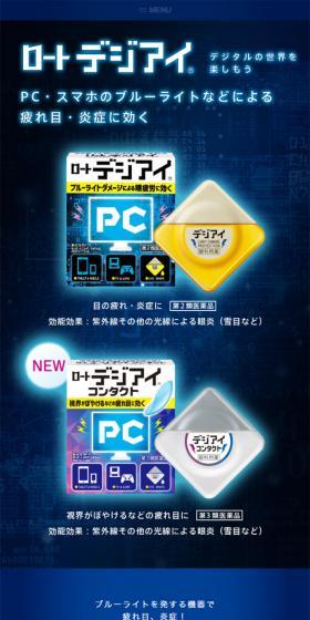 Rohto Digi-Eye LP design (First Aid and Protective Supplies / Shades of blue / Trust and Safety) Mobile version
