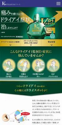 VロートドライアイプレミアムのLPデザイン（応急手当・保護用品／グリーン系／信頼・安心系）スマホ版