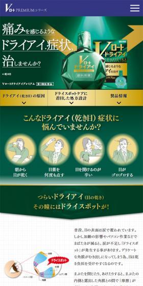 V Rohto Dryeye Premium LP design (First Aid and Protective Supplies / Green tones / Trust and Safety) Mobile version