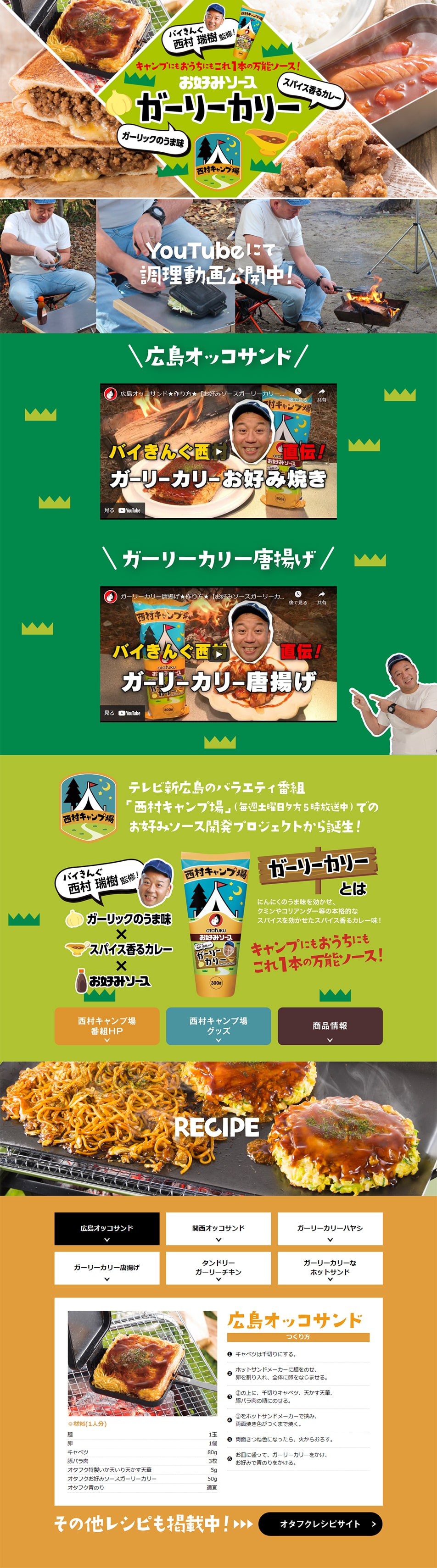お好みソースガーリーカリーのLPデザイン（調味料・甘味料・ダシ・スープ／グリーン系／にぎやか系）PC版