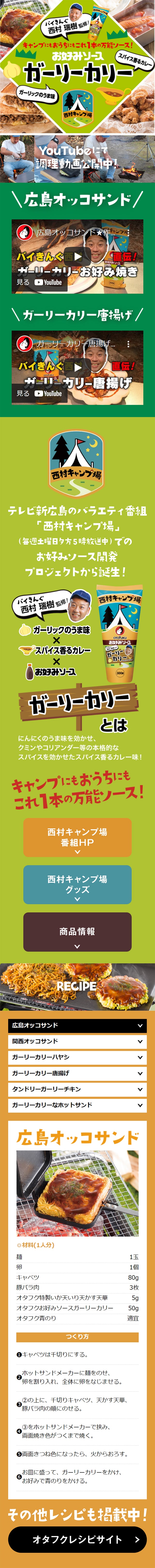 お好みソースガーリーカリーのLPデザイン（調味料・甘味料・ダシ・スープ／グリーン系／にぎやか系）スマホ版