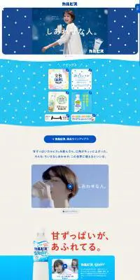 カルピスのLPデザイン（水・ソフトドリンク／ブルー系／かわいい系）PC版