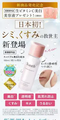 Yunth ナノバブル美白化粧水のLPデザイン（スキンケア・ボディケア・ヘアケア／ピンク系／キレイ系）PC版