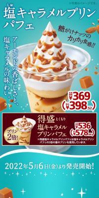 塩キャラメルプリンパフェ のLPデザイン（洋菓子）