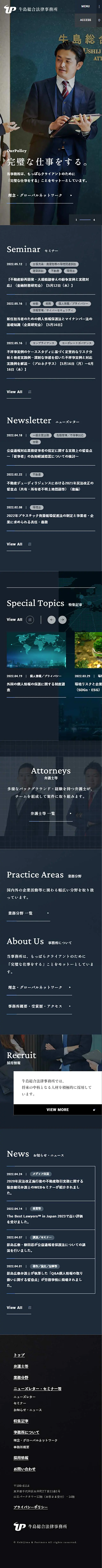 牛島総合法律事務所のLPデザイン（企業・会社・お店／グレー系／かっこいい系）スマホ版