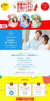 家族みんなに元気ハツラツ！キャンペーン2022のLPデザイン（水・ソフトドリンク／カラフル系／かわいい系）PC版
