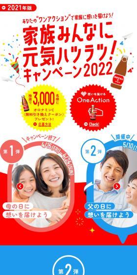 Full of Energy for the Whole Family! Campaign 2022 LP design (Water and Soft Drinks / Multi-color type / Cute style) Mobile version