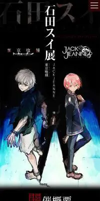 石田スイ展【東京喰種▶JACKJEANNE】のLPデザイン（本・雑誌・コミック／ブラック系／スタイリッシュ系）スマホ版