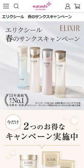 エリクシール　春のサンクスキャンペーンのLPデザイン（スキンケア・ボディケア・ヘアケア／ベージュ系／シンプル系）スマホ版