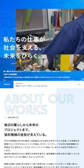 株式会社 協和精機のLPデザイン（企業・会社・お店／ブルー系／かっこいい系）スマホ版