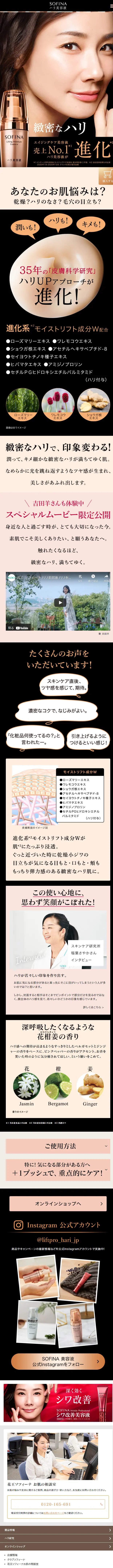 花王ソフィーナ ハリ美容液のLPデザイン（コスメ・化粧品・コンタクトレンズ／ベージュ系／キレイ系）スマホ版