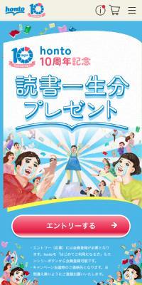 honto 10th Anniversary