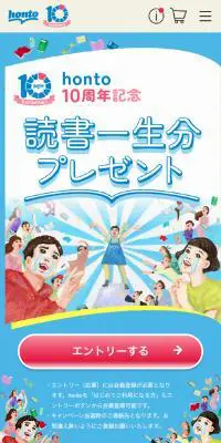 honto10周年記念のLPデザイン（イベント・キャンペーン・ギフト／ブルー系／マンガ・イラスト系）スマホ版
