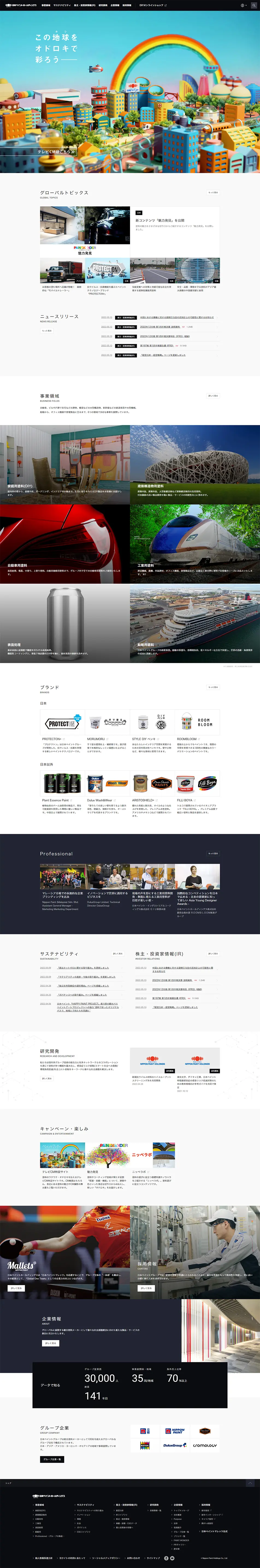 日本ペイントホールディングス株式会社のLPデザイン（企業・会社・お店／ホワイト系／かっこいい系）PC版