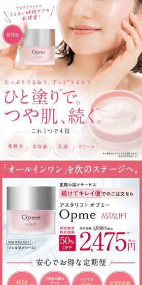 アスタリフト オプミーのLPデザイン(スキンケア・ボディケア・ヘアケア/ピンク系/キレイ系)スマホ版