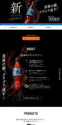 サントリー黒烏龍茶のLPデザイン（健康食品・健康ドリンク・サプリメント／ブラック系／シンプル系）PC版