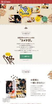 コメダ大好き‼︎われらコメダ部のLPデザイン（企業・会社・お店／レッド系／かわいい系）PC版