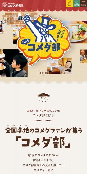 We love Komeda!! We are the Komeda Club. LP design (Businesses, companies, stores / Red tones / Cute style) Mobile version